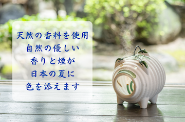 天然の香料を使用 自然の優しい 香りと煙が 日本の夏に 色を添えますHP用